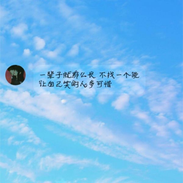 洁白的云朵在湛蓝的背景上聚散离合，一句