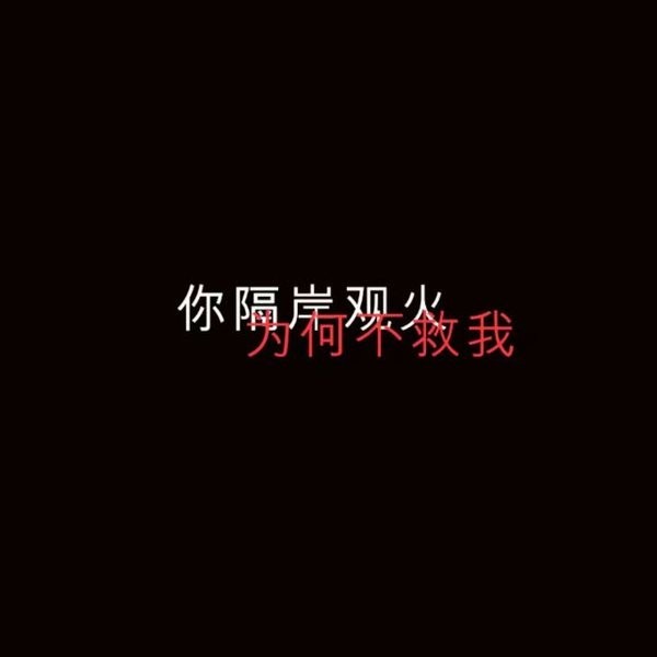 黑底白字艺术：承诺如风中残烛，微弱而易逝