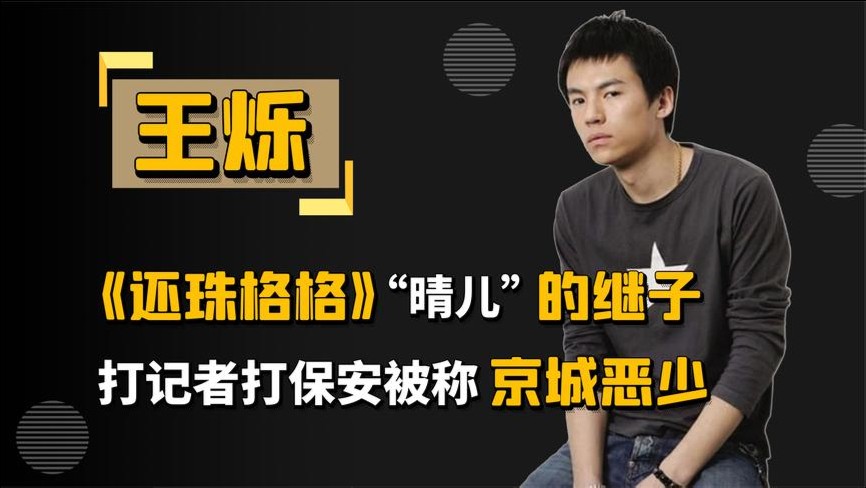 京城四少王烁：从百亿豪门公子到销声匿迹，一手好牌如何打烂？