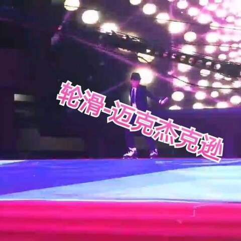 月球漫步者：迈克尔·杰克逊舞蹈视频中封存的“非人”传说