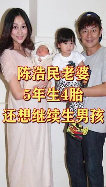 陈浩民小16岁娇妻5年生4胎：生育机器还是人生赢家？