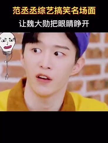 范丞丞在综艺节目中的搞怪名场面截图